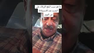 ما هو سبب البقع الزرقاء على الجسد عند الاستيقاظ من النوم...