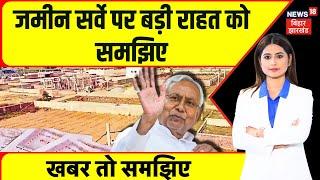 Land Survey : जमीन सर्वे पर राहत को समझिए | Bihar News | Latest News | Nitish Kumar News | News18