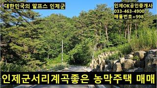 인제군 기린면 서리 계곡형 농막주택 매매