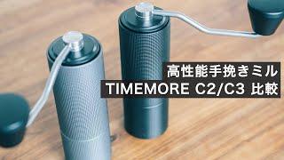 コスパ最高の手挽きミル TIMEMORE C2とC3を比較！