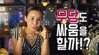 무당이 싸움을 하면 안되는 이유 [신의벌전] / 일산 꽃대신당