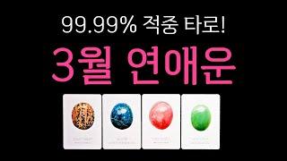 [타로] 3월, 그 사람과 연애운 99.99% 적중 타로🫢