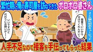 【2ch馴れ初め】忙しい俺の寿司屋を訪ねてきたボロボロの婆さん→人手不足なので手伝ってもらった結果…【ゆっくり】