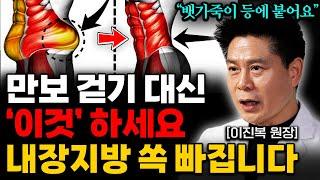 유독 뱃살만 나온 중년 만보 걷기 대신 '이걸' 꼭 하세요! 내장지방 전부 녹아내립니다 (이진복 원장 통합본)