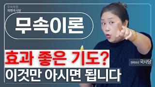 [무속이론]기도는 어떻게 하는 건데?! 이걸 알고 시작해야 합니다 기도법 조상님 꿈에 나타났다?! 기도의 숨겨진 비밀!