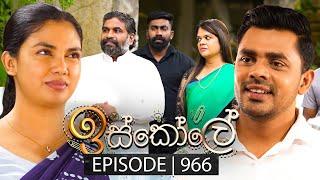 Iskole (ඉස්කෝලේ) | Episode 966 | 22nd November 2024