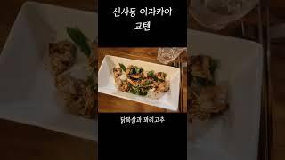 가로수길 뒷골목 분위기 좋은 이자카야 교텐 #신사동맛집 #가로수길맛집 #교텐 #shorts