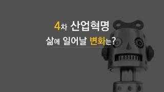 [TMook] 4차 산업혁명이란_우리 삶에 일어날 변화(1) 4th Industrial Revolution