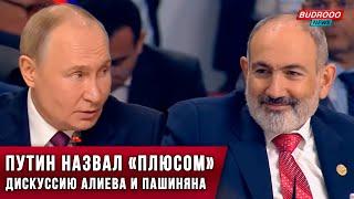 ️Путин назвал «плюсом» дискуссию Алиева и Пашиняна