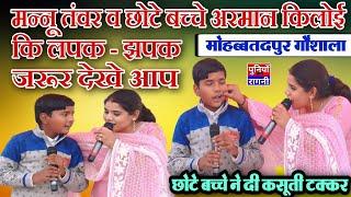 मन्नू तंवर व छोटे बच्चे अरमान कलोई की लपक झपक देखे | Mannu Tanwar & Armaan Kaloi |मोहब्बतपुर गौशाला