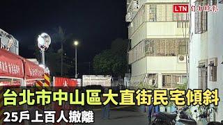 台北市中山區大直街民宅傾斜 25戶上百人撤離