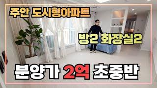 [가성비2룸] 인천 주안역 더블역세권의  주안동! 2억대 방2 화장실2 귀한 신축 도시형아파트입니다~