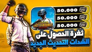 شحن شدات ببجي مجانا احصل على شدات ببجى مجانا بالاثبات - افضل طريقة لشحن Pubg UC mosabe yt