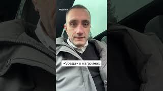 «Зрада» в магазинах #війна #ягодзінський #язамир