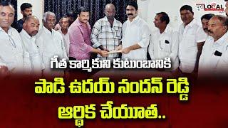 గీత కార్మికుని కుటుంబానికి ఆర్థిక చేయూత | YuppTV & Turito Founder & CEO Padi Uday Nandhan Reddy