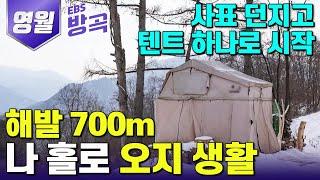 [강원 영월] '단 하루를 살아도 내 맘대로' 무작정 텐트 하나 가지고 떠나온 자연인 | #한국기행 #방방곡곡