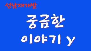 성남재개발 궁금한 이야기Y