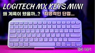 [체험판 굿즈] 로지텍 MX KEYS MINI 한달 사용기 "계륵과 같은 제품.. 치명적인 단점.."