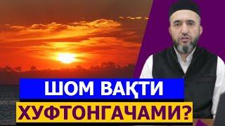 Shom vaqti xuftongachami? | Muhammad Ayyubxon domla