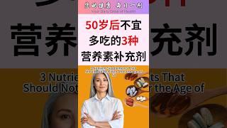 [Eng Sub] 3 Supplements to Avoid After 50: Stop Overdosing! #supplements #over50 #healthydiet #iron