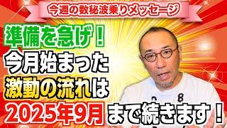 第165回「準備を急げ！今月始まった激動の流れは2025年9月まで続きます！」