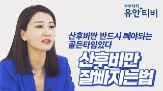 산후비만 반드시 빼야되는 골든타임있다: 산후비만 잘빠지는법