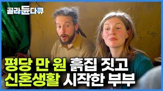 돈에 얽매인 삶 말고 진짜 인생 찾아 숲속에 3평 흙집 짓고 산지 14년. 캐나다 부부의 동화같은 이야기┃평당 만 원 흙집 짓고 신혼생활 시작한 부부┃숲이 그린 집┃#골라듄다큐