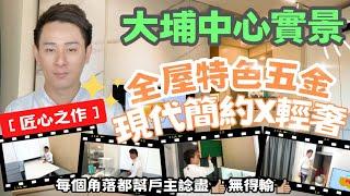 【匠心之作】大埔中心．裝修單位分享｜每個角落都幫戶主諗盡️｜現代簡約x輕奢特色五金｜超級多功能電視櫃第二集｜室內設計裝修單位