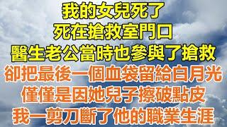 （完結爽文）我的女兒死了，死在搶救室門口，醫生老公當時也參與了搶救，卻把最後一個血袋留給白月光，僅僅是因她兒子擦破點皮，下一秒我讓他悔恨終生！#情感生活#老年人#幸福生活#出軌#家產#白月光#老人