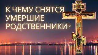 К чему снятся умершие родственники или знакомые?