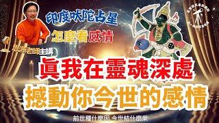 靈魂指示星在牡羊座  維護婚姻感情的秘密-神秘的九分盤-眞我在靈魂深處 撼動你今世的感情《印度吠陀占星入門一看就懂》Ep.13|思源老師》