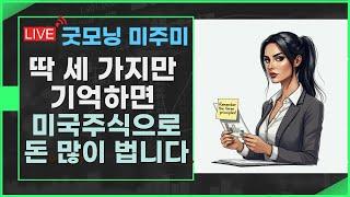 [굿모닝 미주미] 더도 말고 덜도 말고 딱 3 가지만 기억하면 미국주식으로 돈 많이 벌 수 있습니다  #이항영 #미주미