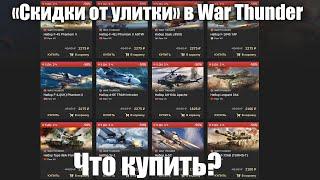 Что купить на скидки ДР War Thunder? Пакетики