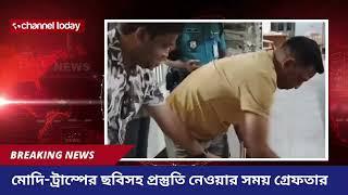 মোদি-ট্রাম্পের ছবিসহ প্রস্তুতি নেওয়ার সময় গ্রেফতার