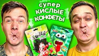 ПРОБУЕМ САМЫЕ КИСЛЫЕ КОНФЕТЫ ЧЕЛЛЕНДЖ