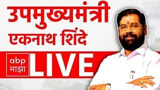 Eknath Shinde LIVE | Mumbai Maharahtra | Shivsena | maharashtra Politics | ABP Majha