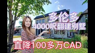 多伦多看房|  Jenny带你去看万锦核心地于人村4000呎四房全新翻建豪宅，房价1年间直降100多万CAD？