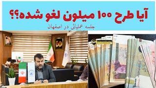 آیا طرح 100 میلیونی لغو شده|خبر خوش از صفهان/جلسه عملیاتی جذب مدیریت منابع مالی اتباع خارجی دراصفهان