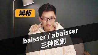 【蜗牛法语】baisser和abaisser的三种区别