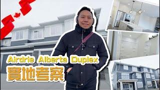 Duplex house in Airdrie, Alberta 實地考察 #calgary #卡加利 #加拿大 #卡加利移民 #多倫多 #溫哥華
