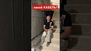 Какой кабель использовать для электрики в доме?