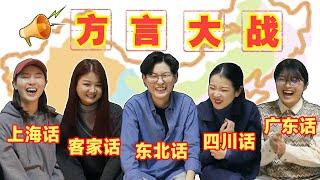 超爆笑！5地方言大战！广东话，客家话，东北话，四川话，上海话