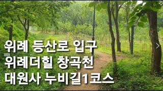 위례 등산코스| 위례더힐~대원사 옆길~남한산성 남문 도로쉼터| 4단계 구간