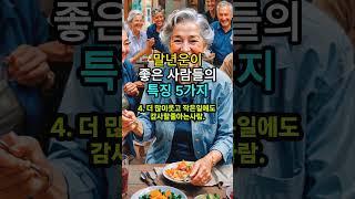 말년운이 좋은사람 5가지특징 #지혜 #인간관계 #명언