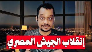 احمد ابو ميره |  الجيش ينقلب علي السيسي!!