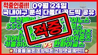 ⭐98회차 멤버방 적중인증⭐[KBO분석][야구분석][토토분석] 9월24일 한국프로야구 스포츠토토 프로토 배트맨토토 KBO픽 NPB픽 MLB픽 승부식 116회차 류현진 이정후 김하성