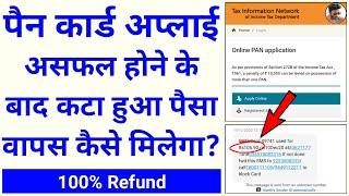 How to get Refund NSDL PAN CARD Money When Application is Unsuccessful / Shailesh Kumar