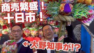 【十日市】商売繁盛！巨大な熊手！