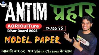 Agriculture 12th Bihar Board 2025 || Model Paper 2025 || VVI Question