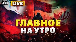 Главное на утро | Иран охвачен ОГНЕМ! ЦАХАЛ сорвался с цепи РФ – ЗВЕЗДЕЦ: армию ГОНЯТ в шею | LIVE